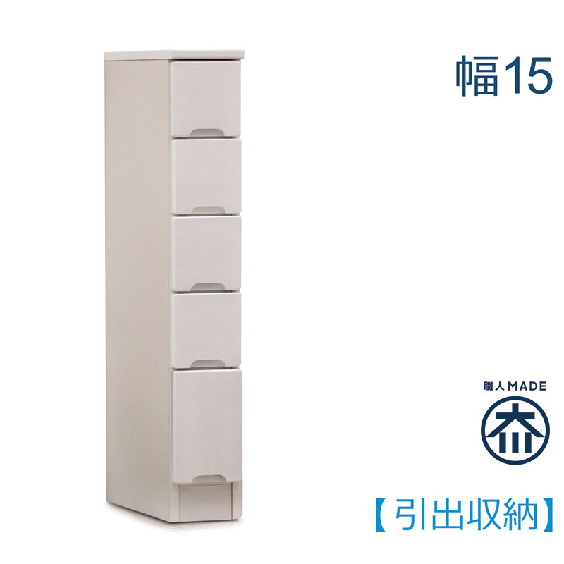 すきま収納 引き出し 15cm キッチン 洗面所 収納 食器棚 スリム 薄型 奥行40 ランドリー収納 キッチン収納棚 脱衣場 収納 棚 洗濯機 隙間収納 スキマ収納 白 ホワイト 光沢 艶 一人暮らし 清潔感 シンプル おしゃれ 省スペース 日本製 大川家具