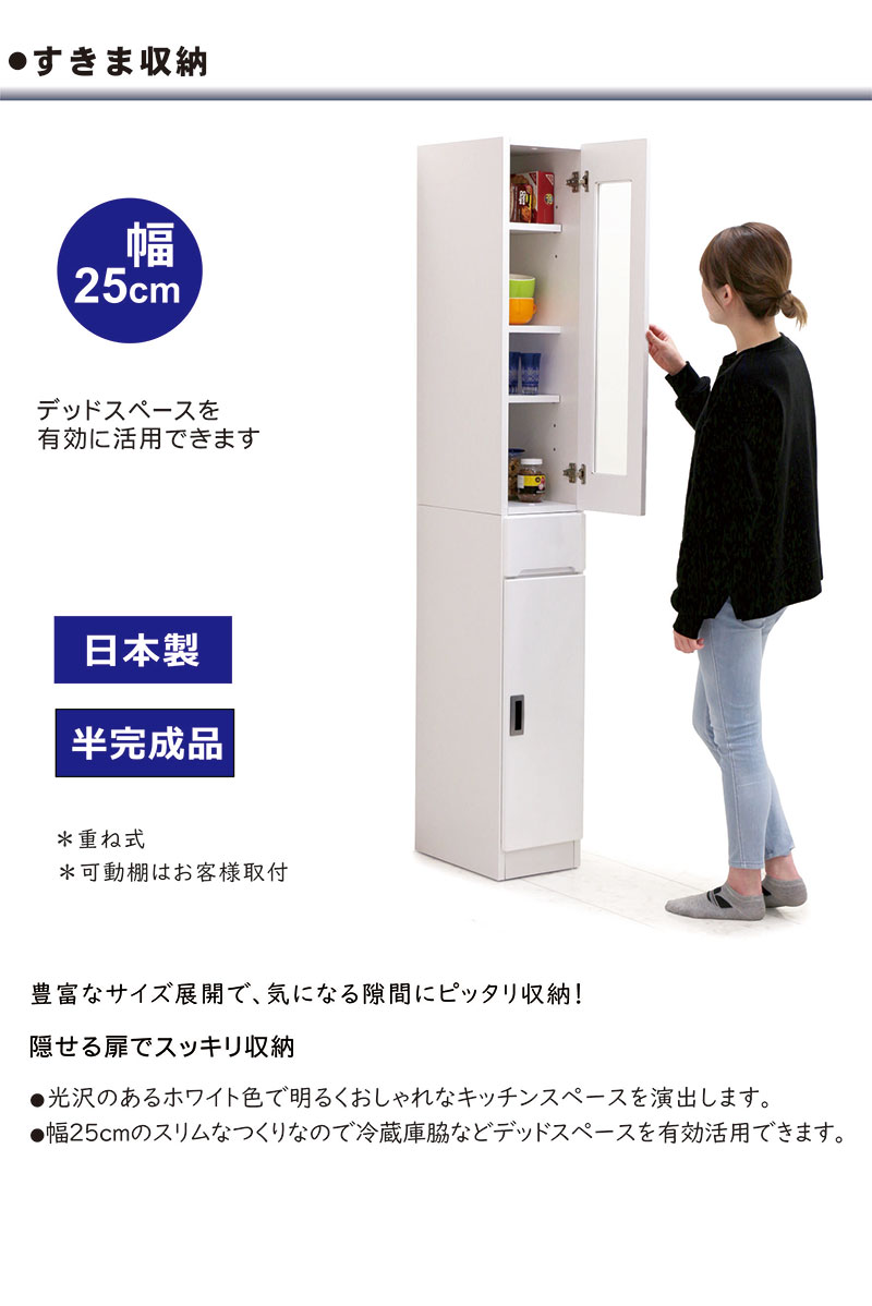 すきま収納 25cm キッチン 洗面所 収納 食器棚 スリム 薄型 奥行40 ランドリー収納 キッチン収納棚 引き出し 脱衣場 収納 棚 洗濯機 隙間収納 スキマ収納 右開き 左開き ガラス扉 白 ホワイト 光沢 艶 一人暮らし 清潔感 シンプル おしゃれ 省スペース 日本製 大川家具