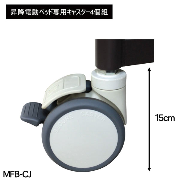 電動昇降ベッド専用 キャスター ストッパー付き 4個組 高さ12.5cm スチール 合成樹脂｜家具 インテリア雑貨 バリファニ