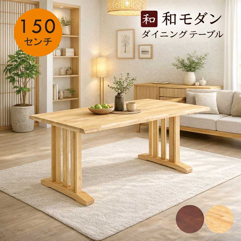 二本脚 ダイニングテーブル 無垢 4人掛け 4人用 幅150cm 150×80 T字脚 ダイニング テーブル 食卓テーブル カフェテーブル テーブル ダイニング ラバーウッド無垢材 木製 天然木 ナチュラル ブラウン おしゃれ 高級感 和 モダン 和風 新生活
