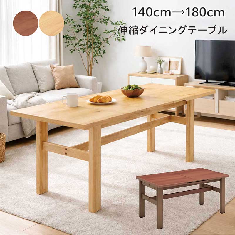 伸長式ダイニングテーブル 簡単 幅140cm 幅180cm ダイニングテーブル 伸縮 伸縮式 伸長 折りたたみ 4人 4人掛け 6人 6人掛け 伸縮テーブル 伸長テーブル 2way ナチュラル ブラウン ラバーウッド材 木製 おしゃれ 北欧 コンパクト 新生活