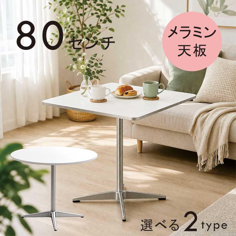 昼御飯一覧表 まっ四角 丸 白 二人 メラミン 80糎 80多情多感 2人 一本足 メラミン一覧表 丸一覧表 昼御飯 北欧 円型一覧表 ラウンド一覧表 昼御飯丸一覧表 円型 円卓 真四角 喫茶店一覧表 白いこと 今めかしい 韓国 室内装飾 一人暮らし