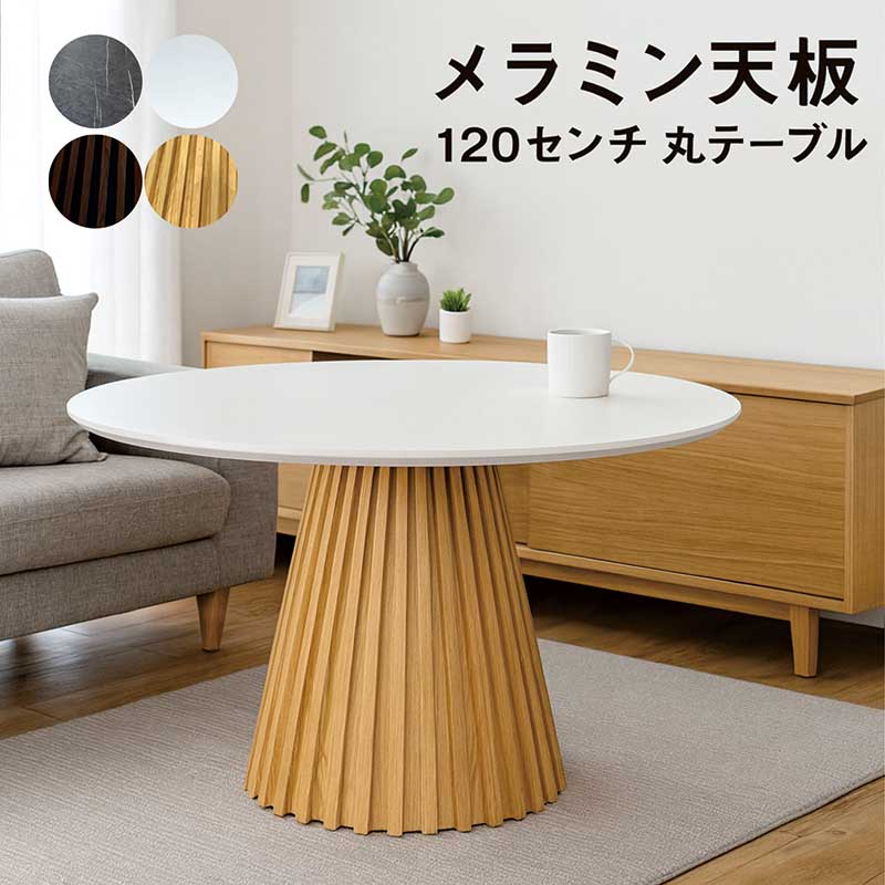 ダイニングテーブル 丸 メラミン 木製 120cm 120センチ 4人 丸テーブル ダイニング 北欧 円形テーブル ラウンドテーブル ダイニング丸テーブル 丸テーブルダイニング 円形 円卓 カフェテーブル 石目調 白 黒 ホワイト ブラック 一本脚 格子状 円錐 おしゃれ 韓国 インテリア