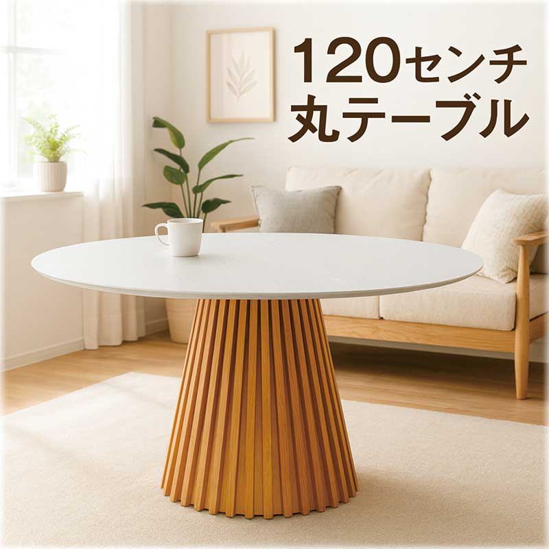 ダイニングテーブル 丸 木製 白 120cm 120センチ 4人 丸テーブル ダイニング 北欧 円形テーブル ラウンドテーブル ダイニング丸テーブル 丸テーブルダイニング 円形 円卓 カフェテーブル 転写 ホワイト ナチュラル 一本脚 格子状 円錐 おしゃれ 韓国 インテリア