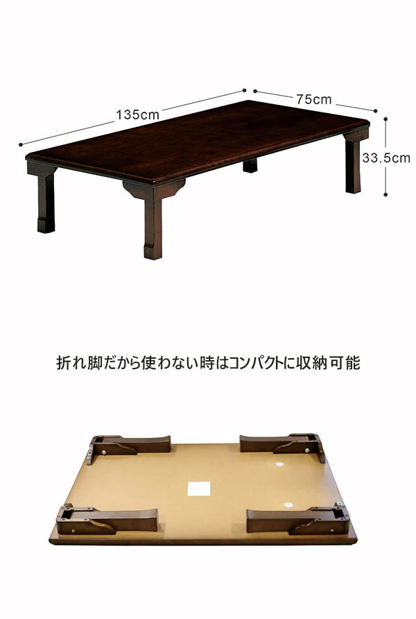 奥行75cm 幅135cm 和室 ローテーブル 完成品インテリア 寝具 収納 折れ脚座卓 座卓 オーク突板 リビングテーブル 折りたたみテーブル 使わない時は折りたたんでコンパクトに収納出来ます 折りたたみ 座卓 おしゃれ 135x75 木製テーブル 和風座卓 テーブル 長方形