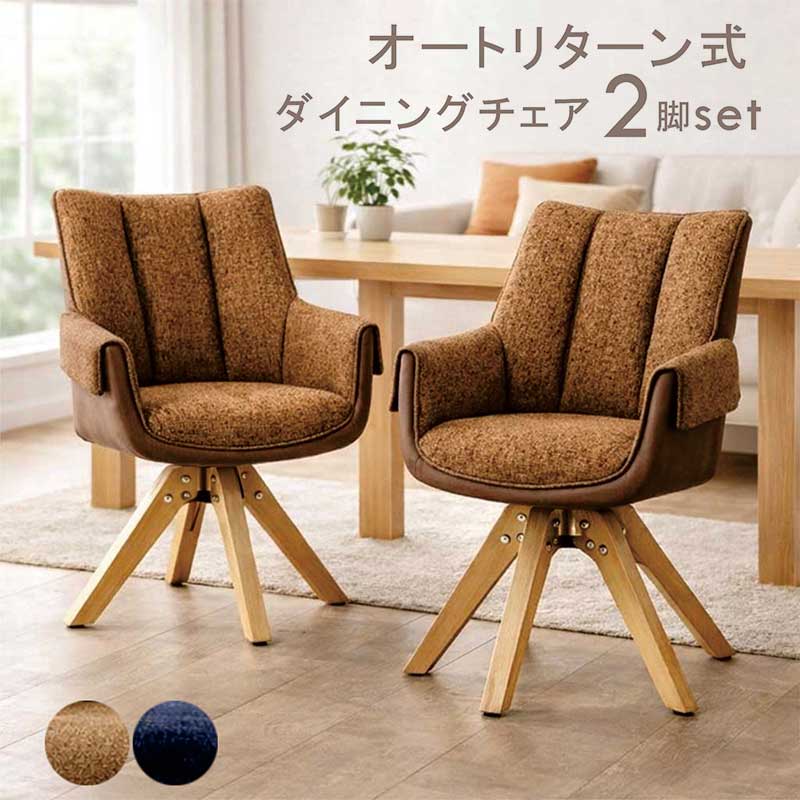 ダイニングチェア 回転 肘付き オートリターン 2脚セット 回転チェア 回転いす 回転椅子 ダイニング椅子 ダイニング リビングチェア オフィスチェア デスクチェア イス チェア PUレザー ファブリック 木製脚 オレンジ ネイビー グレー おしゃれ 北欧 シンプル 新生活｜家具 インテリア雑貨 バリファニ