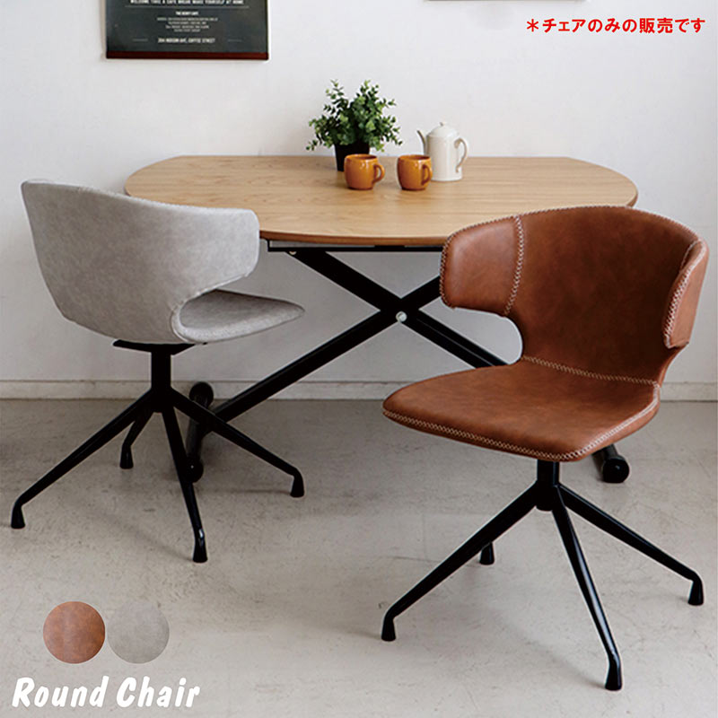 チェア ダイニングチェア 1脚販売 ラウンドチェア 回転式 回転 リビング スチール脚 ブラックスチール グレー キャメル ブラウン チェア 椅子 お店 店舗 PU 合成皮革 個性的 ステッチ ゆったり おしゃれ スタイリッシュ シンプル モダン カジュアル レトロ