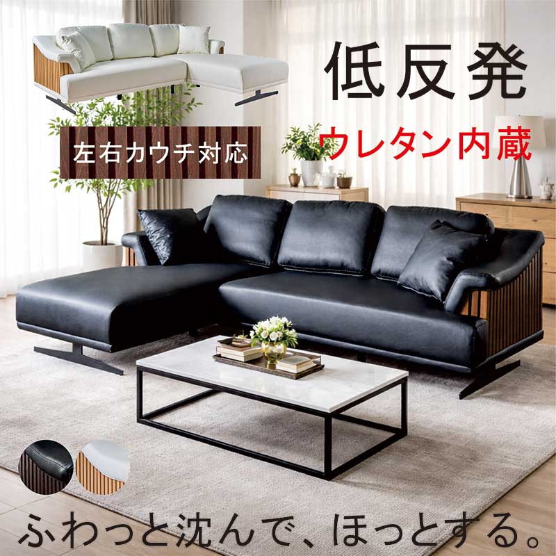低反発 ウレタン カウチソファ カウチソファー 3人掛け 3人 黒 格子 左右カウチ対応 合成皮革 アイアン脚 ソファーセット ソファセット ブラック ホワイト 白 おしゃれ 北欧 ホテルライク インテリア シンプル 新生活 お掃除ロボット クッション付き 防水 防汚 防傷