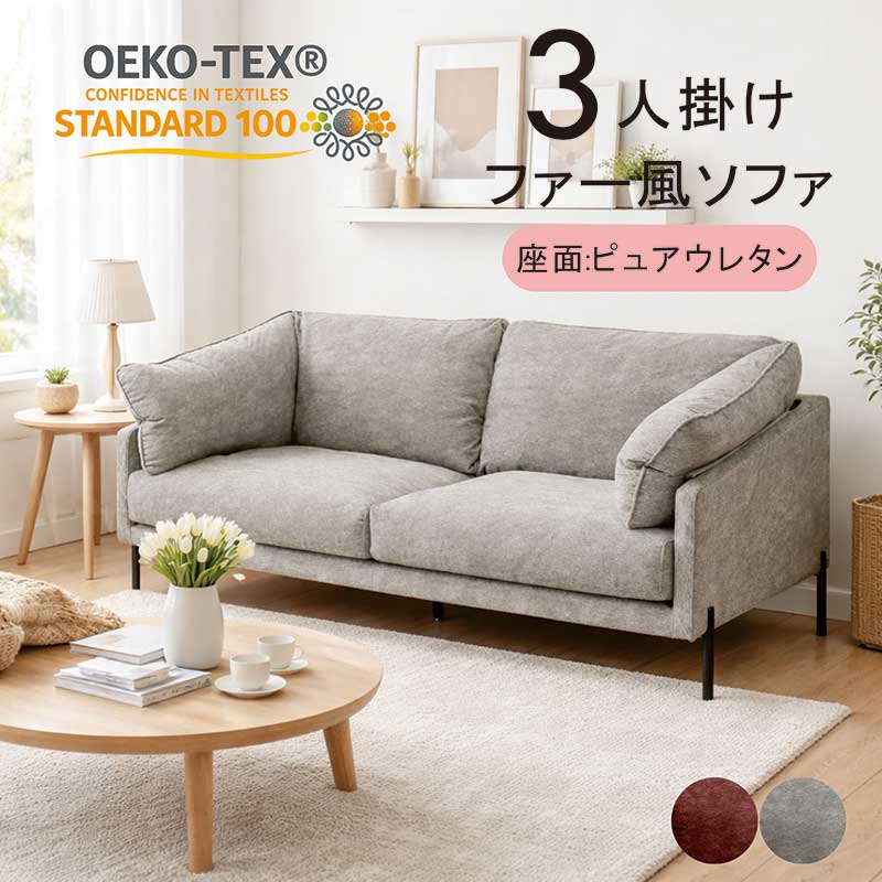 【マラソン期間中全品ポイント10倍】包み込まれる ファー風 ソファ ソファー 3人掛け ゆったり エコテックススタンダード100 ピュアウレタン 3人掛けソファー 三人掛けソファー 3人掛けソファ グレー レッド おしゃれ シンプル 弾力性 耐久性 へたりにくい 高級感 新生活