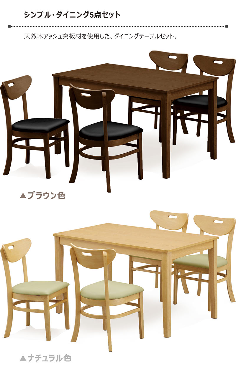 ダイニングテーブルセット4人掛け北欧幅120cm120x75アッシュ突板ラバーウッド材天然木ダイニングテーブル5点セット長方形食卓セットナチュラルブラウンおしゃれ北欧モダンカフェ風コンパクト省スペースシンプル