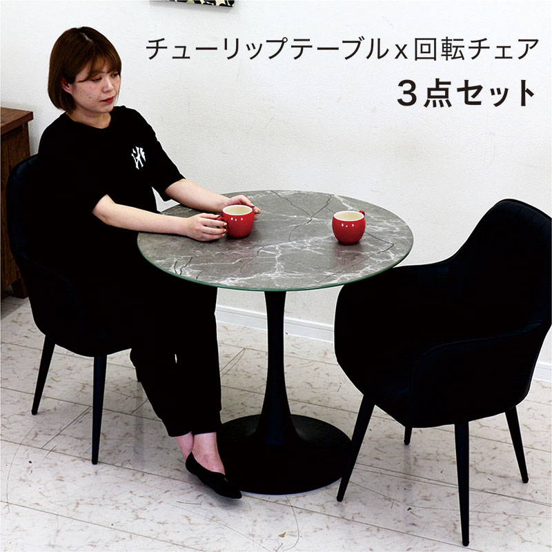 ダイニング 丸テーブル セット 2人掛け チューリップ テーブル 白 大理石風 80センチ ガラス 回転椅子 肘付き 回転 ダイニングチェア ダイニングテーブル 3点セット 一本脚 円テーブル 丸形 丸型 円卓 ホワイト ブラック おしゃれ カジュアル モダン