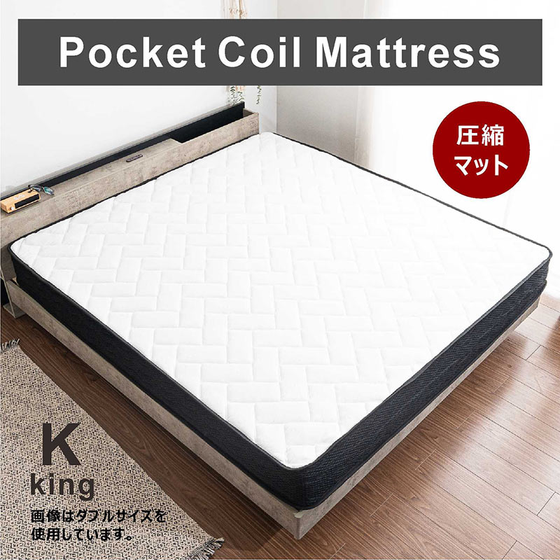 圧縮梱包ポケットコイルマットレス（キング）キルティング 高密度コイル（125） 圧縮梱包ポケットコイルマットレス（キング）キルティング 高密度