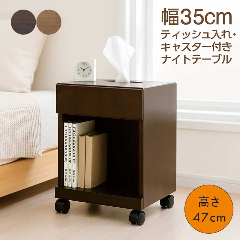 サイドテーブル スリム 木製 キャスター付き 幅35cm ティッシュ収納 ティッシュ入れ付き ナイトテーブル 引き出し 収納 ベッドサイドテーブル サイドチェスト ミニテーブル ベッドサイドチェスト ブラウン おしゃれ 北欧 完成品 コンパクト 省スペース｜家具 インテリア雑貨 バリファニ