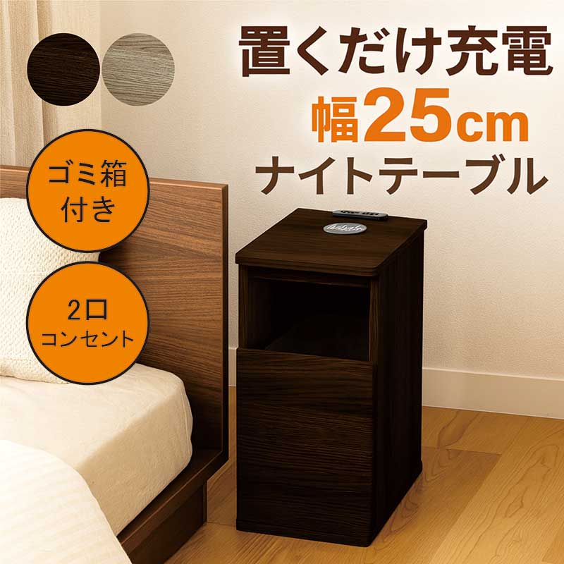 ワイヤレス充電 ナイトテーブル コンセント 充電 ゴミ箱 幅25cm スリム 置くだけ受電 テーブル サイドテーブル ベッドサイドテーブル ベッドテーブル サイドチェスト ダストボックス グレージュ ブラウン ウォールナット おしゃれ 北欧 コンパクト 省スペース 一人暮らし