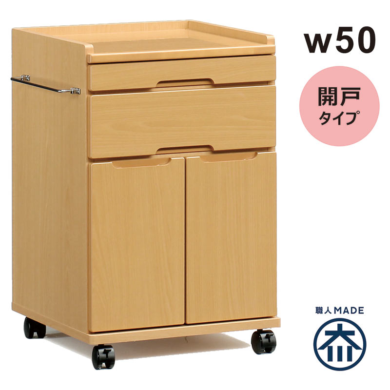 木製 床頭台 キャスター付き 日本製 幅50cm ベッドサイド 収納 ロータイプ キャビネット 病院 看護 病院家具 医療家具 タオル掛け スライドテーブル 引き出し 開き扉収納 在宅介護 介護 医療施設 介護施設 福祉施設 ナチュラル 木製 おしゃれ シンプル コンパクト 大川家具 23,998円