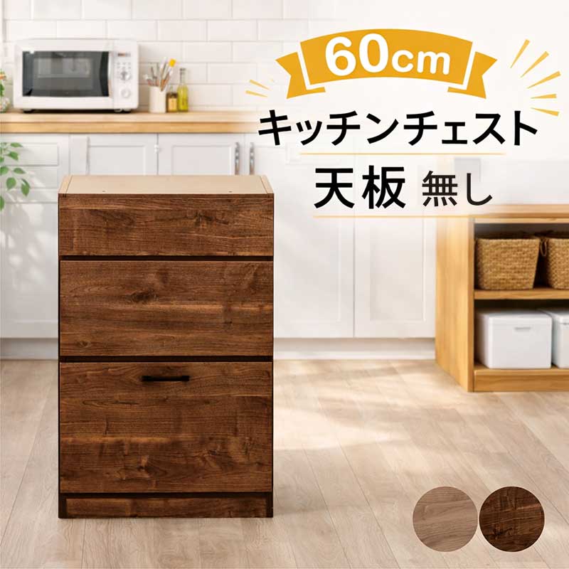 キッチンチェスト 幅60cm 60幅 スリム 完成品 レンジ台 引き出し レンジボード レンジラック キッチンラック キッチンカウンター 食器棚 ロータイプ キッチン収納棚 キッチン 収納 隙間収納 すきま収納 おしゃれ コンパクト 完成品 一人暮らし 新生活 日本製 国産 17,064円