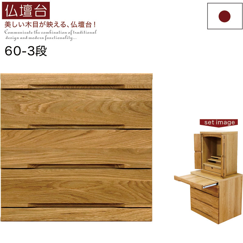 仏壇 台 幅60cm 3段 大川家具 モダン ミニ 無垢 仏壇チェスト ペット仏壇 ミニ仏壇 コンパクト仏壇 現代仏壇 小さめ 小型 仏壇下台 ロータイプ スライドテーブル 引き出し 仏壇台 チェスト ホワイトオーク ナチュラル おしゃれ 高品質 ご供養 和 完成品