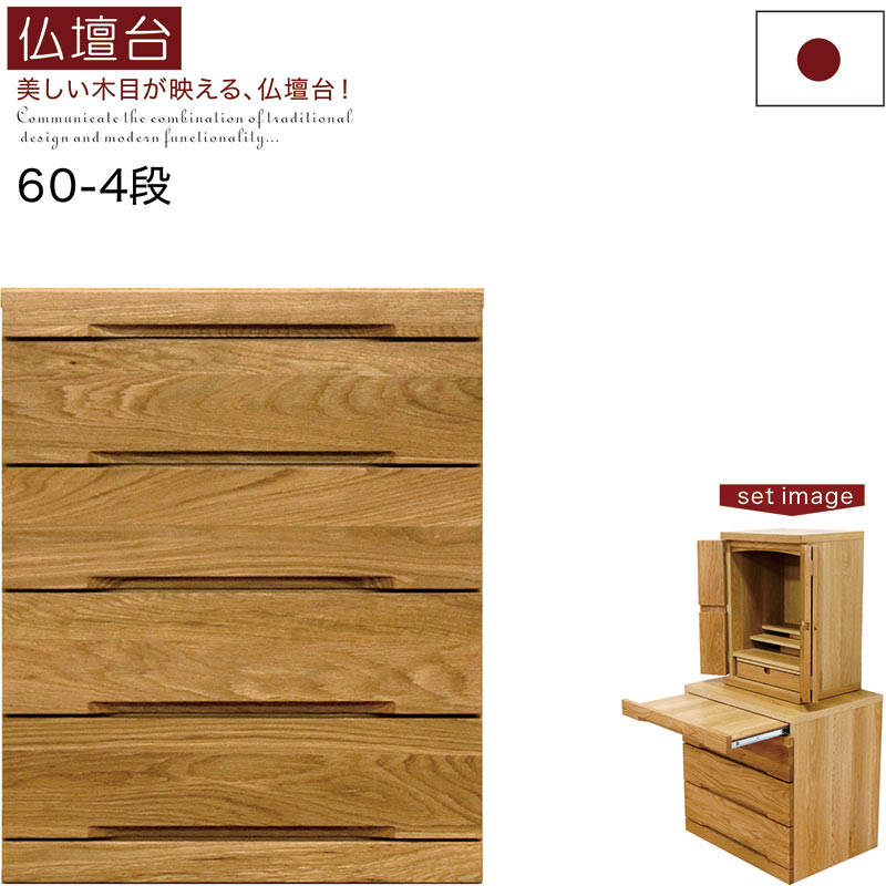 仏壇 台 幅60cm 4段 大川家具 モダン ミニ 無垢 仏壇チェスト ペット仏壇 ミニ仏壇 コンパクト仏壇 現代仏壇 小さめ 小型 仏壇下台 ロータイプ スライドテーブル 引き出し 仏壇台 チェスト ホワイトオーク ナチュラル おしゃれ 高品質 ご供養 和 完成品