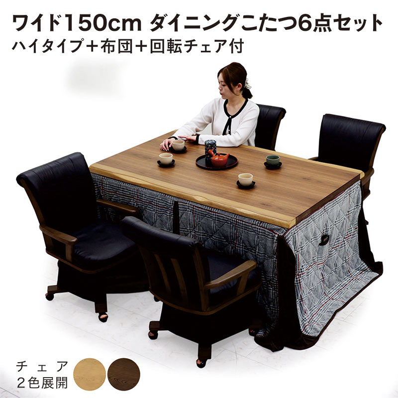 ダイニングこたつテーブルセット 4人掛け 6点セット 150CM 150×90 高さが変えられるこたつ 4段階 高さ調節 一枚板風 ウォールナット 回転椅子 肘付き キャスター付き 掛け布団セット ダイニングコタツ ダイニングこたつ ハイタイプこたつ ロータイプこたつ ブラウン 和風