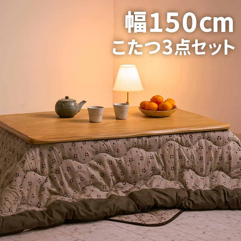 こたつ 3点セット こたつ布団 長方形 大判 セット 幅150 150x90 こたつテーブル 大きい 継脚 ハロゲン リビングこたつ 速暖こたつ 掛敷セット ロータイプ テーブル こたつ 高さ調節 大きめ 家具調こたつ ナチュラル おしゃれ 和 モダン