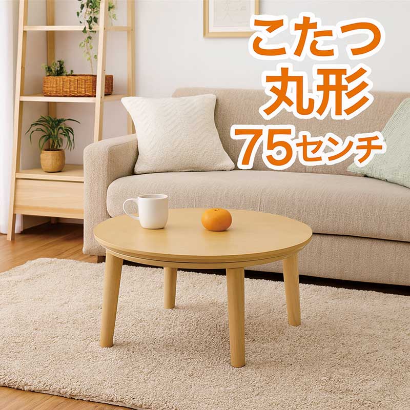 丸型 こたつ速見表 75浪華節的 75珊 丸 速見表 コタツ こたつ 循環 丸形 円卓 リビングこたつ 循環こたつ 丸速見表 座卓速見表 食卓 置き目速見表 リビング速見表 循環速見表 家具調こたつ 自然的 今めかしい 北欧 今めかしい 新やって行く 一人暮らし 和室 洋室
