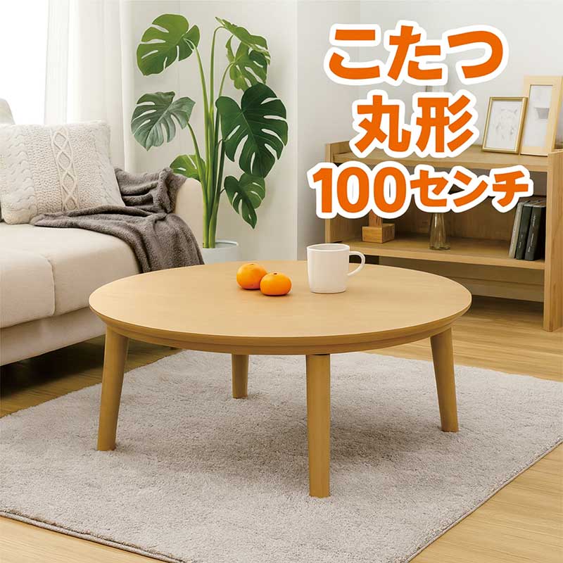 丸型 こたつ速見表 100浪華節的 100珊 丸 速見表 コタツ こたつ 循環 丸形 円卓 リビングこたつ 循環こたつ 丸速見表 座卓速見表 食卓 置き目速見表 リビング速見表 循環速見表 家具調こたつ 自然的 今めかしい 北欧 今めかしい 新やって行く 一人暮らし 和室 洋室