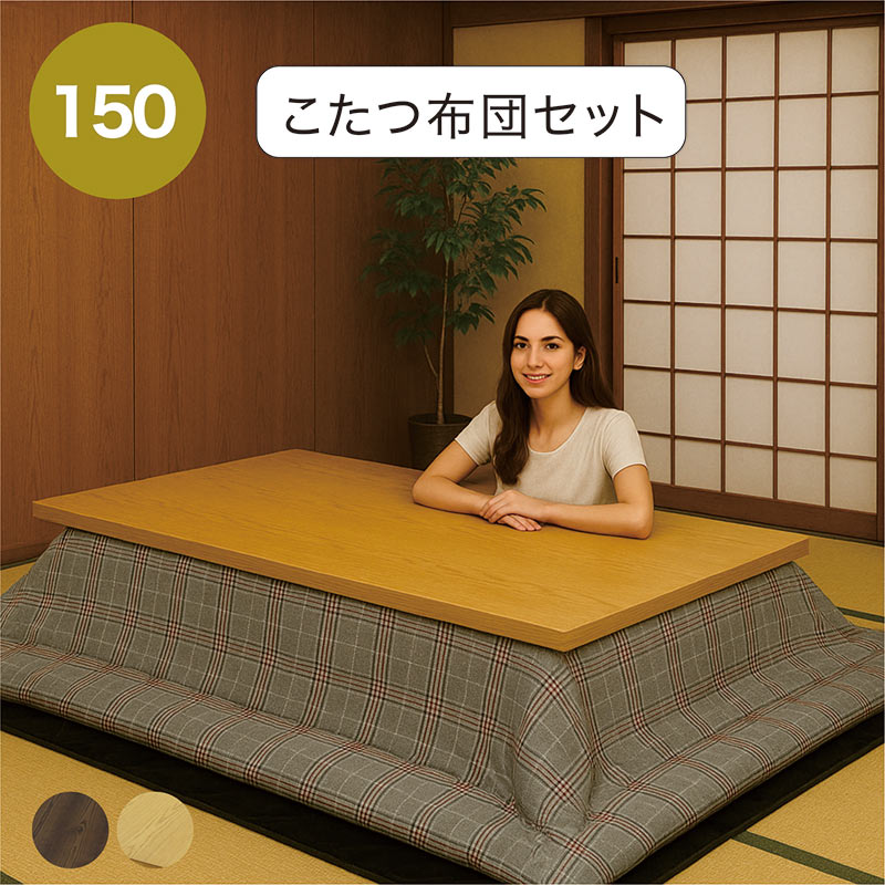 こたつ書き割り 3点書き割り 幅150珊 150x90 こたつ 速見表 大きめ 矩形 書き割り 高さ2度合い合わせる タモ突板 こたつ布団書き割り 高さ調節する 継脚 置き目手合い こたつ布団 掛敷書き割り 家具調こたつ 赤銅色 自然的 水晶管暖房器 自然的 赤銅色 今めかしい 和 今めかしい 省エネ