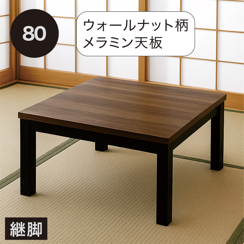 こたつテーブル 小さめ 幅80cm 80x80 ヴィンテージ 正方形 こたつ テーブル ロータイプ 小さいサイズ 高さ調節 高さ調整 リビングこたつ ローテーブル リビングテーブル センターテーブル 家具調こたつ 継ぎ脚 ブラウン ブラック おしゃれ ビンテージ モダン 和室 洋室
