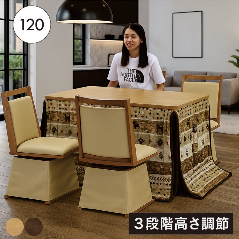 ダイニングこたつテーブルセット 4人掛け 6点セット 幅120cm 120×80 高さが変えられるこたつ 高さ調節できる 3段階 リビングダイニング兼用 回転椅子 掛け布団セット ダイニングコタツ ダイニングこたつ ハイタイプこたつ ロータイプこたつ ナチュラル ブラウン 和風 省エネ
