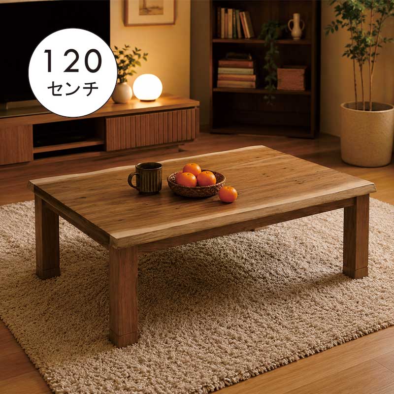 こたつテーブル こたつ 長方形 幅120cm 120x80 小さい サイズ 一枚板風 モンキーポッド こたつ テーブル ロータイプ 小さいサイズ 高さ調節 高さ調整 継ぎ脚 リビングこたつ 座卓 家具調こたつ 座敷机 和風座敷机 和風座卓 なぐり加工 省エネ｜家具 インテリア雑貨 バリファニ