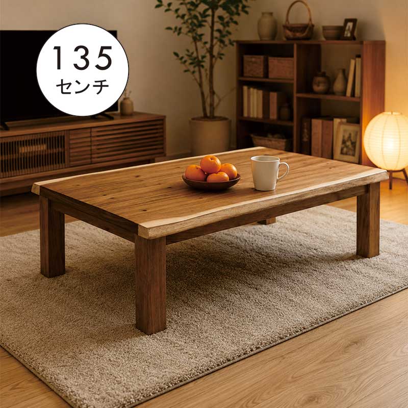 こたつテーブル こたつ 長方形 幅135cm 135x80 小さい サイズ 一枚板風 モンキーポッド こたつ テーブル ロータイプ 小さいサイズ 高さ調節 高さ調整 継ぎ脚 リビングこたつ 座卓 家具調こたつ 座敷机 和風座敷机 和風座卓 なぐり加工 省エネ｜家具 インテリア雑貨 バリファニ