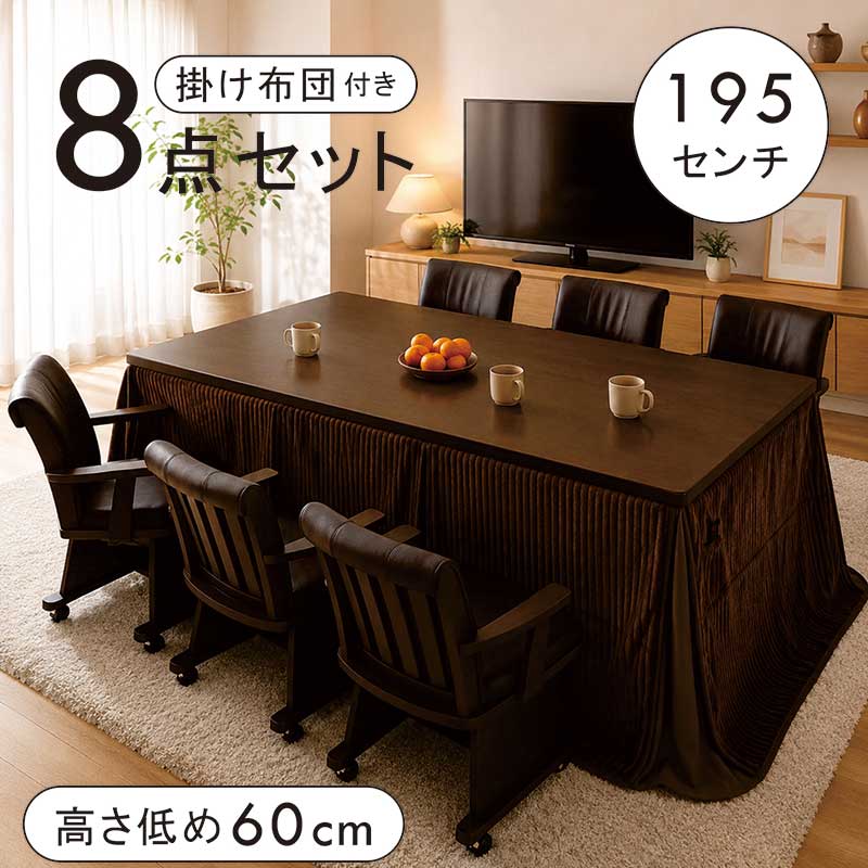 【百貨店SALE制限事項50％OFF】昼御飯こたつ 仕掛ける 6人 6人掛け 8点仕掛ける 低め 幅195糎 195x90 昼御飯こたつテーブルセット キャスター付き添い人 回転させる腰かけ 肘付き添い人 掛け布団仕掛ける 昼御飯コタツ 昼御飯こたつ 御機嫌手合い 赤銅色 今めかしい 省エネ 新生きて行く