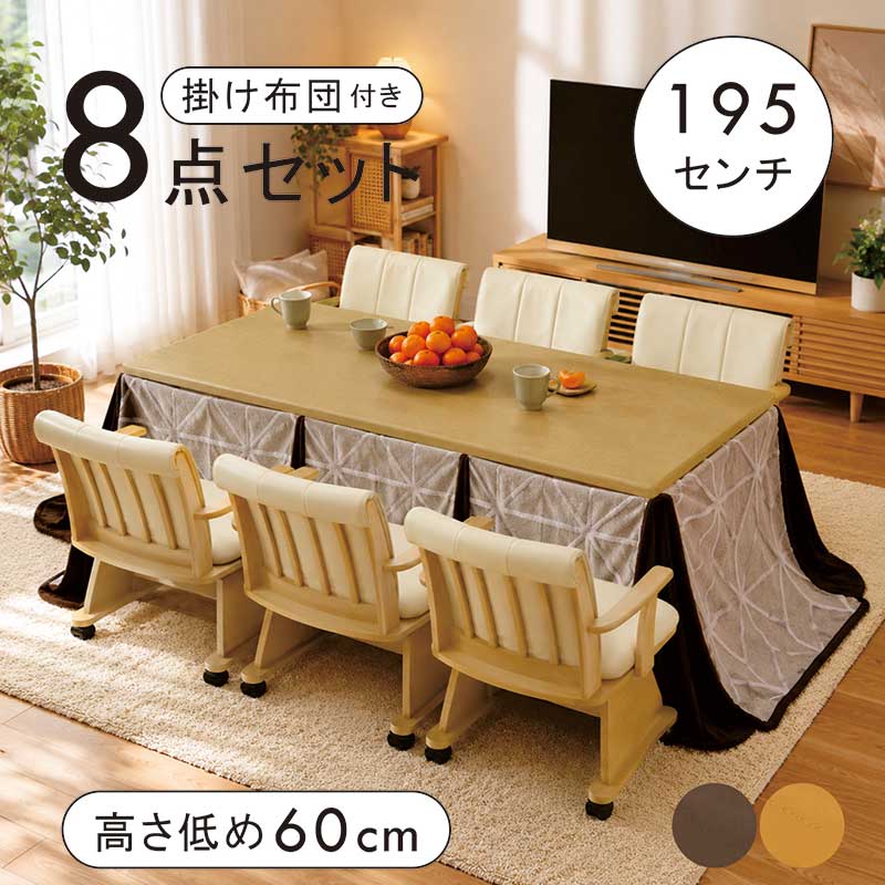 ダイニングこたつ セット 6人 6人掛け 8点セット 低め 幅195cm 195x90 ダイニングこたつテーブルセット キャスター付き 回転椅子 肘付き ダイニングコタツ ハイタイプ ナチュラル ブラウン おしゃれ 省エネ 新生活｜家具 インテリア雑貨 バリファニ