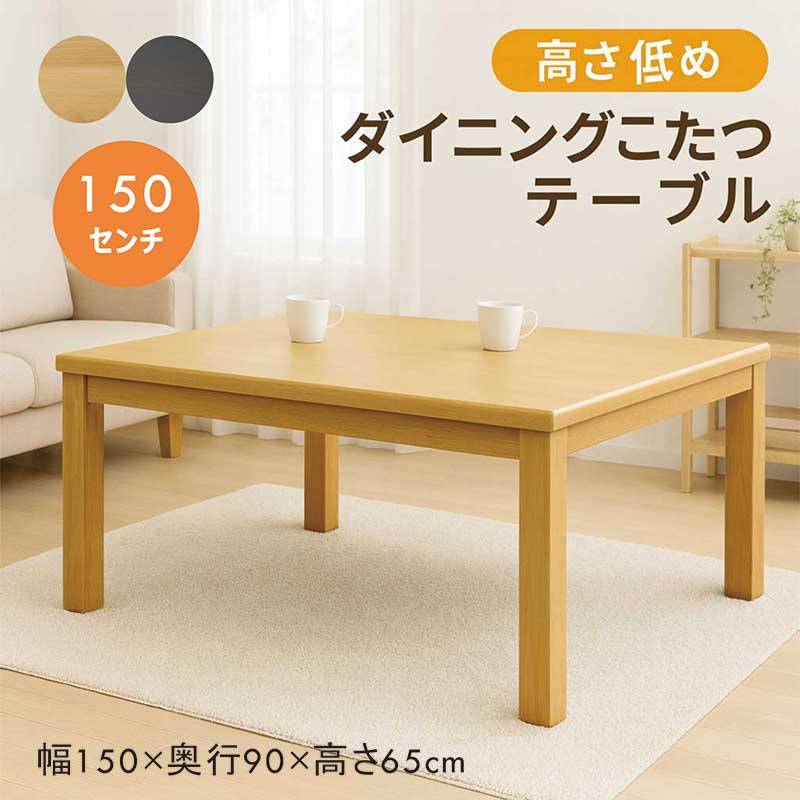 こたつ テーブル ハイタイプ 低め 長方形 4人用 幅150cm 150x90 ダイニングコタツテーブル ハイタイプこたつ ダイニングこたつテーブル ダイニングテーブル 4人掛け 家具調こたつ 手元電子コントローラー ナチュラル ブラウン おしゃれ カジュアル 和 モダン|家具 インテリア雑貨 バリファニ