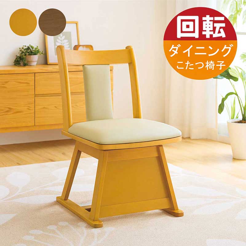 楽天市場】ハイタイプ こたつ 椅子 回転 肘付 ダイニングこたつ