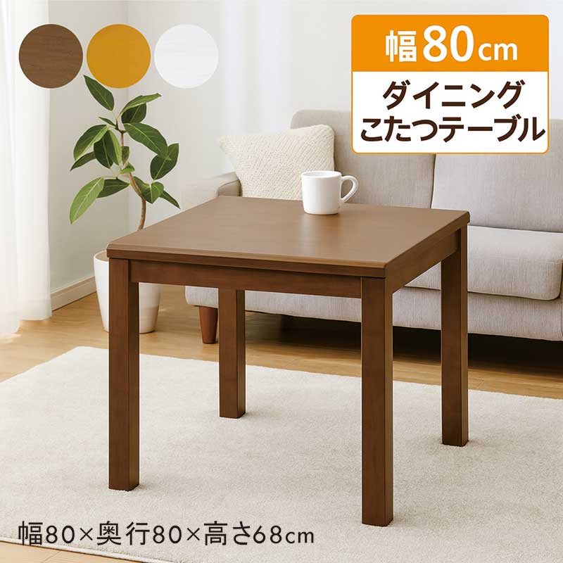 こたつ テーブル ハイタイプ 正方形 幅80cm 80x80 小さめ ダイニングコタツテーブル 2人用 ハイタイプこたつ ダイニングこたつテーブル ダイニングテーブル 2人掛け 家具調こたつ 手元電子コントローラー 白 ホワイト ナチュラル ブラウン おしゃれ カジュアル 和 モダン｜家具 インテリア雑貨 バリファニ