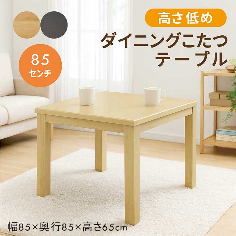 こたつ テーブル ハイタイプ 正方形 低め 幅85cm 小さめ ダイニングコタツテーブル 2人用 ハイタイプこたつ ダイニングこたつテーブル ダイニングテーブル 2人掛け 家具調こたつ 手元電子コントローラー ナチュラル ブラウン おしゃれ カジュアル 和 モダン｜家具 インテリア雑貨 バリファニ