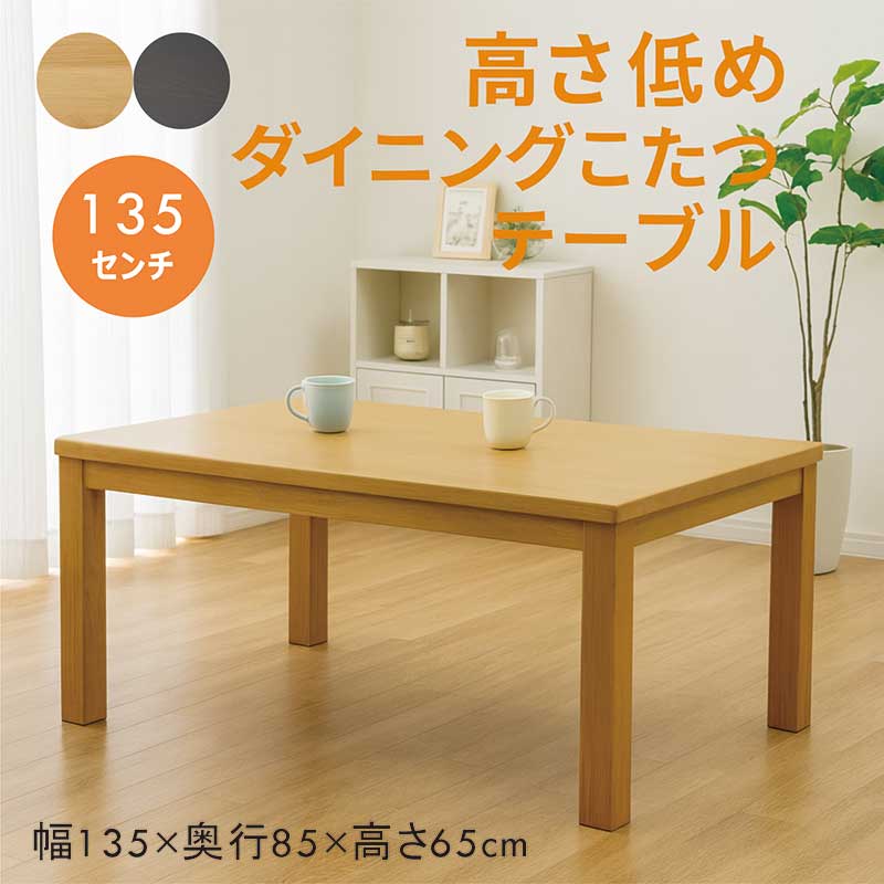 こたつ テーブル ハイタイプ 低め 長方形 4人用 幅135cm 135x85 ダイニングコタツテーブル ハイタイプこたつ ダイニングこたつテーブル ダイニングテーブル 4人掛け 家具調こたつ 手元電子コントローラー ナチュラル ブラウン おしゃれ カジュアル 和 モダン