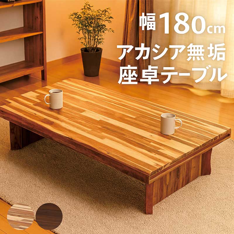 楽天市場】リビングテーブル 大きめ 無垢 幅180cm 180x86 一枚板風 座