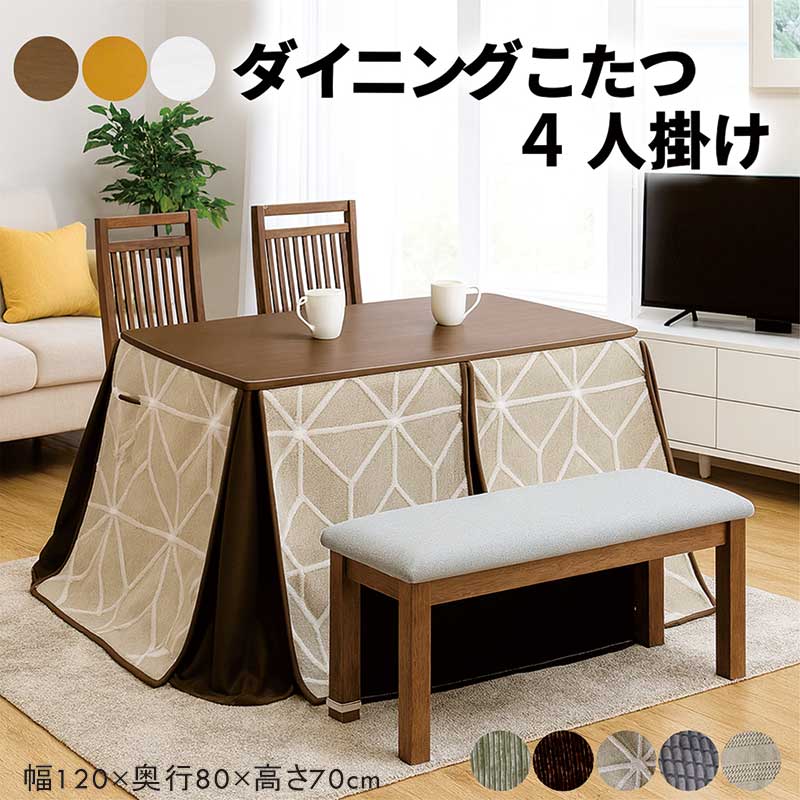 ダイニングこたつ 5点セット 4人掛け ベンチ ハイバックチェア ダイニングこたつセット 4人用 120cm 長方形 ハイタイプこたつ 掛け布団 高脚こたつ ダイニングこたつ椅子セット ダイニングコタツ 白 ホワイト ナチュラル ブラウン おしゃれ 北欧 カジュアル シンプル