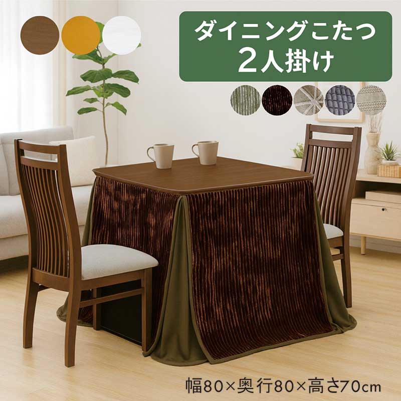 ダイニングこたつ 4点セット 2人掛け 白 ハイバックチェア ダイニングこたつセット 2人用 80cm 正方形 ハイタイプこたつ 掛け布団 高脚こたつ ダイニングこたつ椅子セット ダイニングコタツ ホワイト ナチュラル ブラウン おしゃれ 北欧 カジュアル シンプル コンパクト
