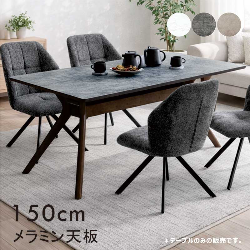 ダイニングテーブル メラミン 大理石風 150cm 4人掛け 4人用 メラミン天板 メラミンテーブル ダイニング 食卓テーブル カフェテーブル クロス脚 単品 長方形 白 ホワイト グレー ベージュ 木製 北欧 おしゃれ ホテルライク 韓国 インテリア 一人暮らし 新生活