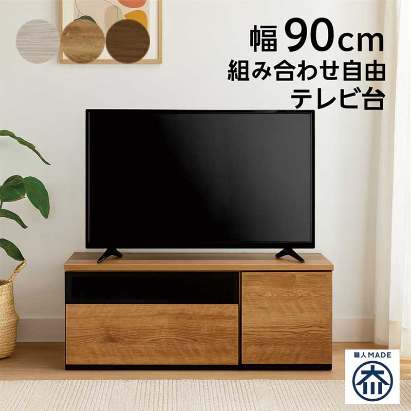 組み合わせ自由 テレビ台 収納 テレビボード 幅90cm ローボード ローテレビ台 リビング 収納 引き出し 組み合わせ自在 グレー ナチュラル ブラウン 木目調 木製 おしゃれ 北欧 シンプル 新生活 日本製 大川家具