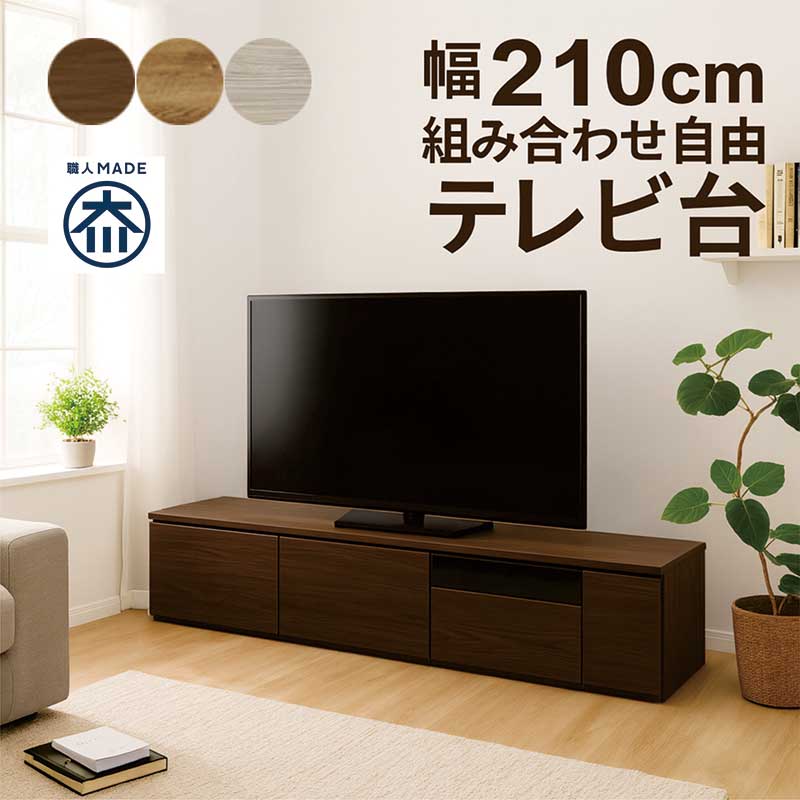 【百貨店SALE継続期間中全品尖んがり10倍】取り合わせ大まか テレビ受像機台 納める テレビ受像機ゲーム盤 幅210珊 置き目ゲーム盤 置き目テレビ受像機台 リビング 納める 抽き出し 取り合わせ自在 薄墨色 自然的 赤銅色 肌理調 木製 今めかしい 北欧 分かりやすい 新やって行く 日本製 大川調度品
