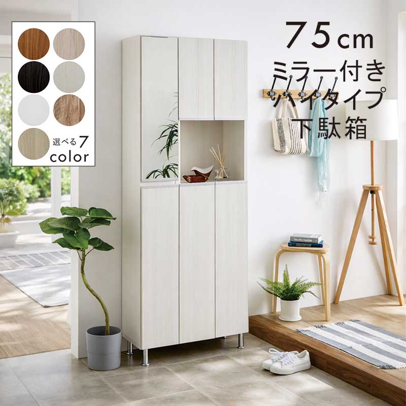 オープン シューズボックス 幅75cm 白 スリム ミラー付き 鏡付き 下駄箱 靴箱 大容量 ハイタイプ 玄関収納 靴入れ 靴収納 収納棚 玄関 収納 棚 シューズラック 靴棚 脚付き ホワイト グレー ナチュラル ブラウン ベージュ木目 光沢 艶 おしゃれ 北欧 日本製 大川家具