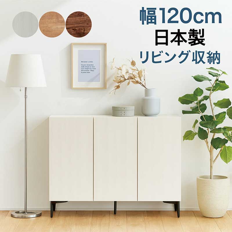 リビング 納める 棚 遣っ付ける品 幅120珊 押し入れ リビングゲーム盤 リビング 洋服箪笥 モデム ルータ 納める 側面ゲーム盤 リビング納める棚 脚付き添い人 吊りひも穴 ホンブルグ帽差しかためる 扉納める 白 白いこと 自然的 赤銅色 肌理 スチール写真 今めかしい 北欧 今めかしい 日本製 大川調度品