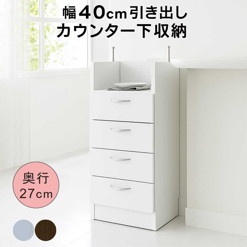 カウンター下収納 引き出し 薄型 幅40cm 奥行27cm キッチン収納 隙間収納 キッチンカウンター 収納 カウンター下収納庫 薄型収納庫 ホワイト ブラウン おしゃれ 清潔感 北欧 カジュアル モダン 大川家具 日本製 完成品