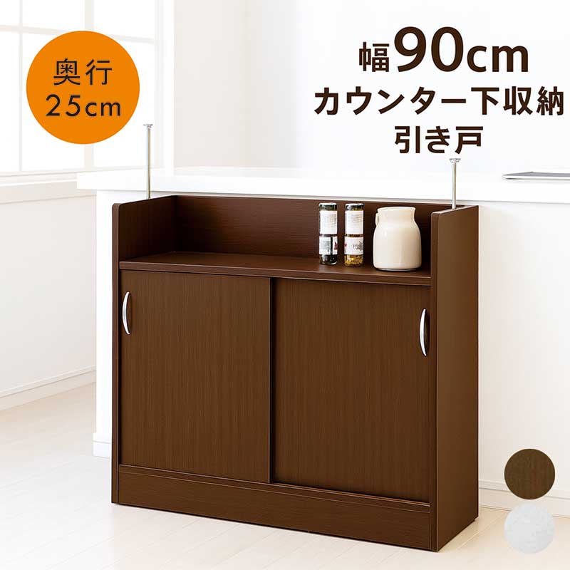 薄型 カウンター下収納 引き戸 奥行25 幅90cm 食器棚 キッチンカウンター 収納 キッチン収納 隙間収納 スライド カウンター下収納庫 薄型収納庫 ホワイト ブラウン おしゃれ 清潔感 北欧 カジュアル モダン 大川家具 日本製 完成品|家具 インテリア雑貨 バリファニ