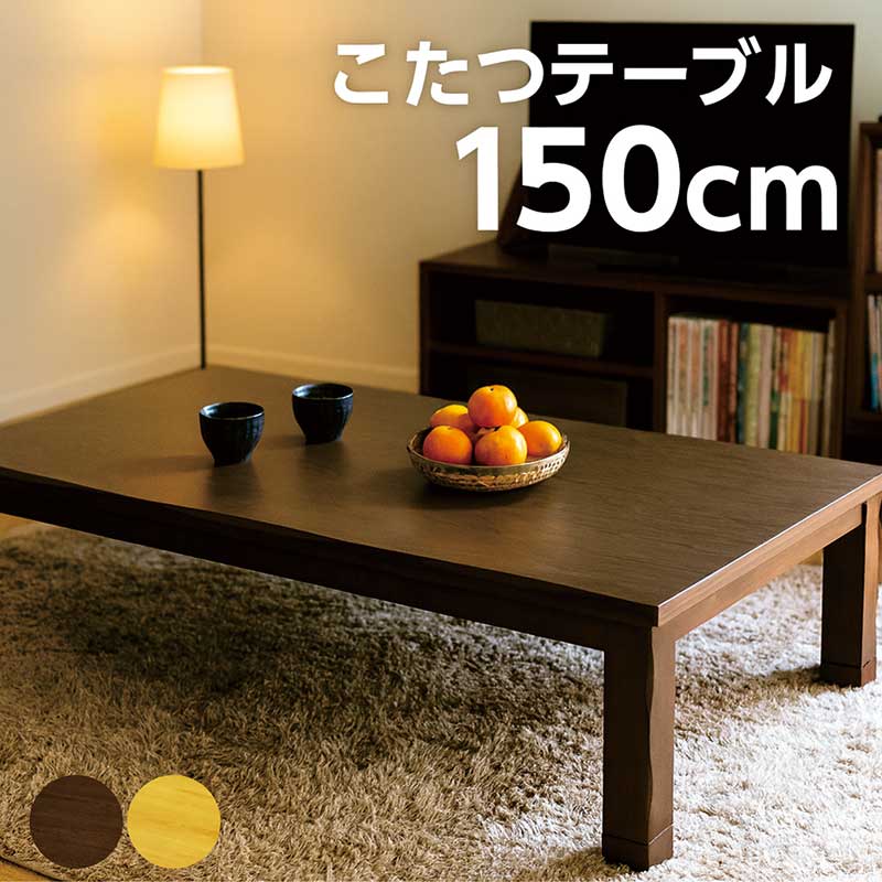 こたつ 速見表 大きめ 幅150糎 150x90 矩形 リビングこたつ 速暖こたつ こたつ速見表 置き目印字機 置き目速見表 リビング速見表 継ぎ切れ脚 高さ調節する 座卓 家具調こたつ お部屋机 和風お部屋机 和風座卓 自然的 赤銅色 なぐり産業 耳付き添い人 天板