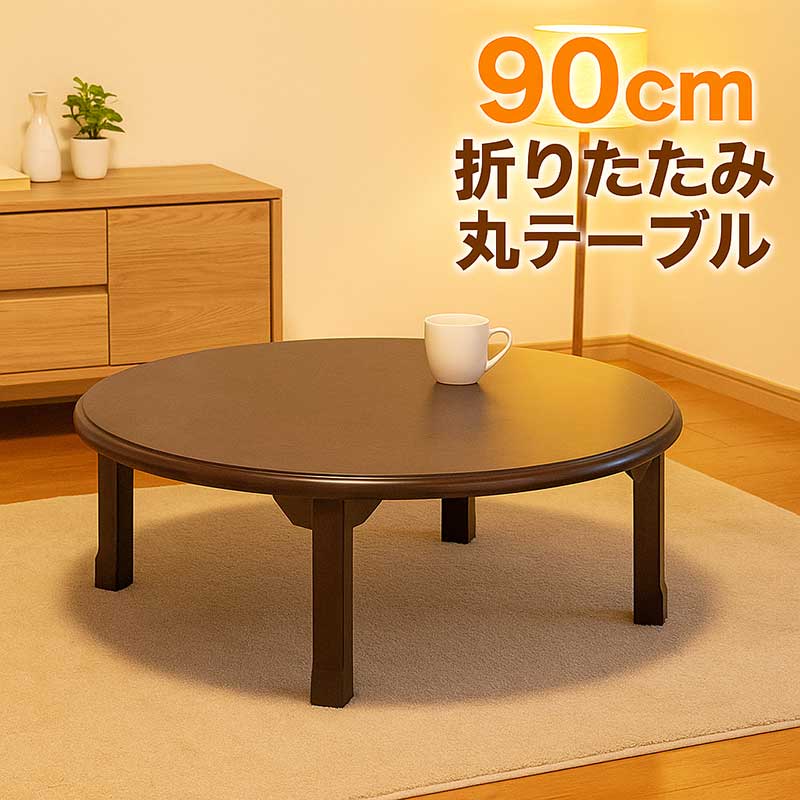 楽天市場】【期間限定10%OFF】座卓 円形 和風 ちゃぶ台 卓袱台 90cm